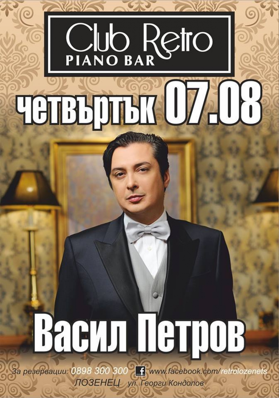 Club Retro Lozenets: Концерт на Васил Петров